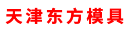 天津東方模具有限責任公司